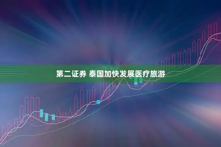 第二证券 泰国加快发展医疗旅游