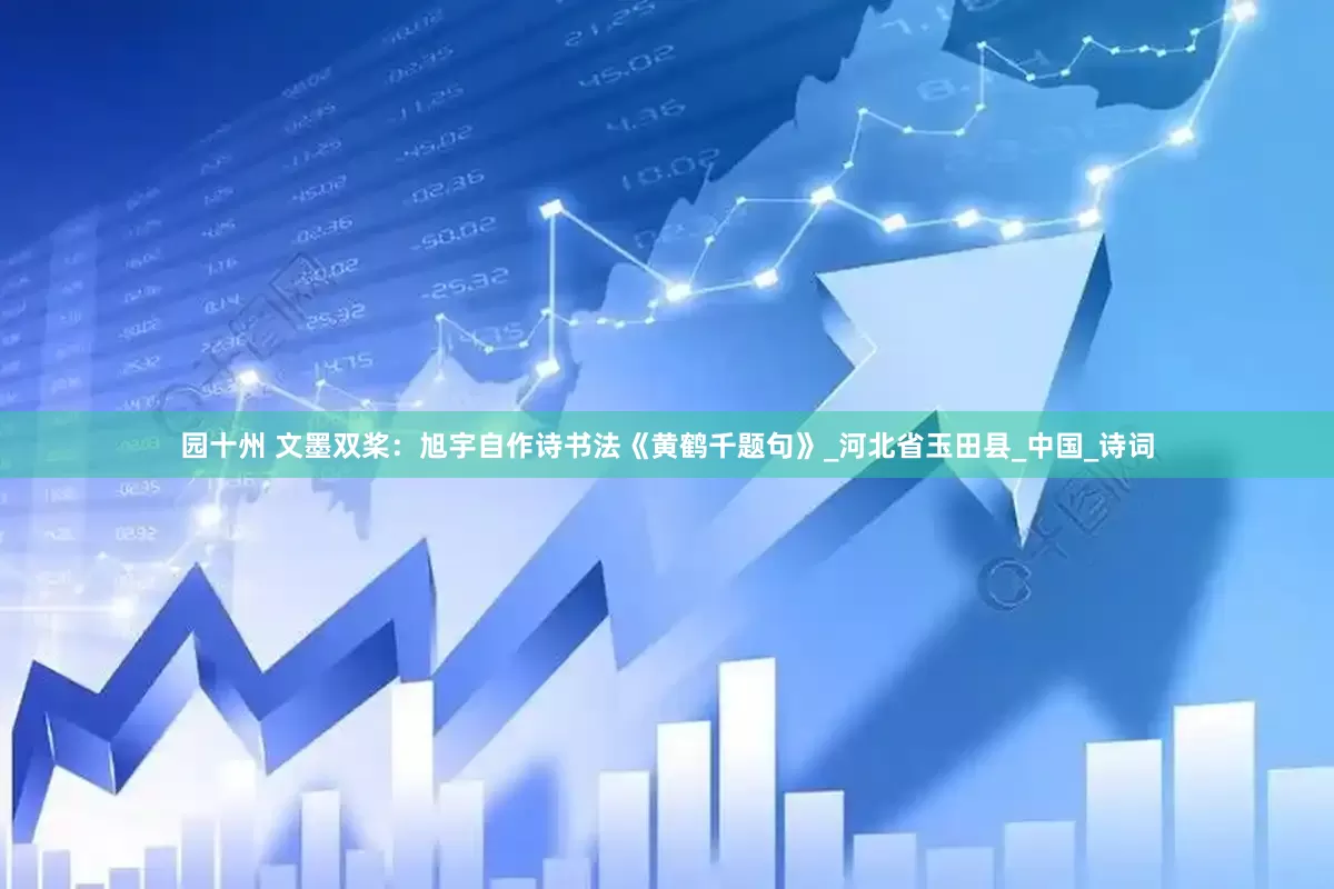 园十州 文墨双桨：旭宇自作诗书法《黄鹤千题句》_河北省玉田县_中国_诗词